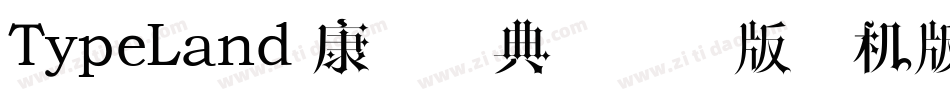TypeLand 康煕字典體试用版手机版字体转换
